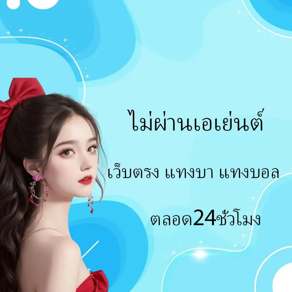 ไม่ผ่านเอเย่นต์