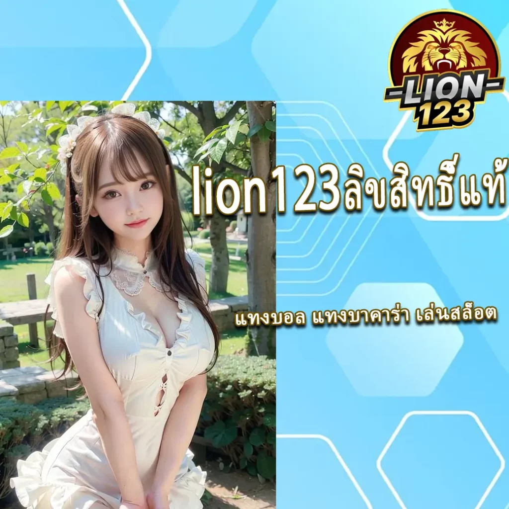 lion123ลิขสิทธิ์แท้