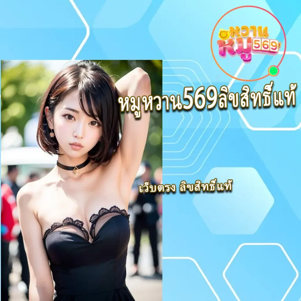 หมูหวาน569ลิขสิทธิ์แท้